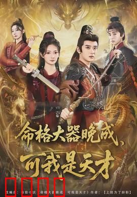 命格大器晚成，可我是天才：惊艳逆袭