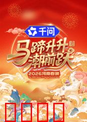 马蹄升升潮前跃·2026河南春晚：中原奔腾