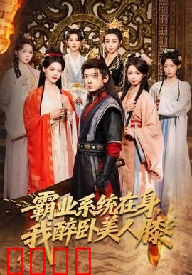 霸业系统在身，我醉卧美人膝：江山美人我全要