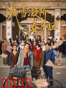 残雪凝阶春不回：爱的绝唱