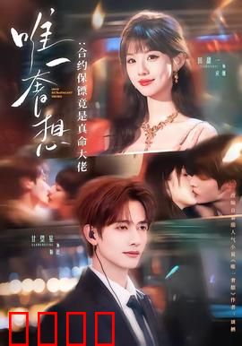 唯一奢想：错失一生的爱