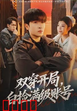 双穿开局，白捡满级账号：逆袭开始