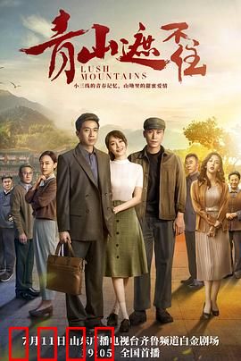 青山遮不住：守护家园