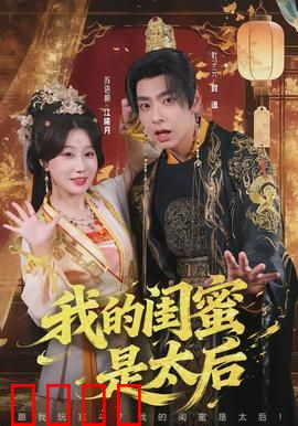 我的闺蜜是太后：穿越助攻赢天下