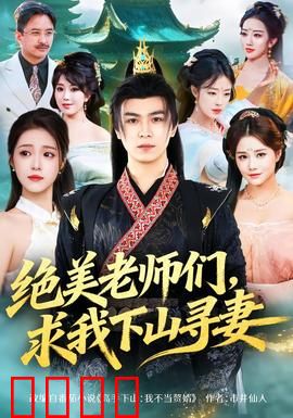 绝美老师们，求我下山寻妻：宿命之缘