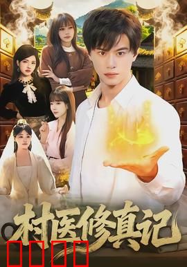 村医修真记：山村神医逆袭