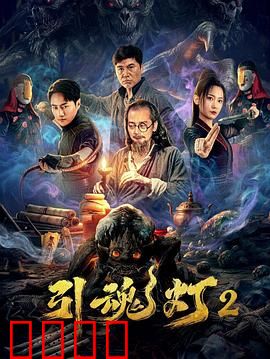 引魂灯2：鬼影惊魂