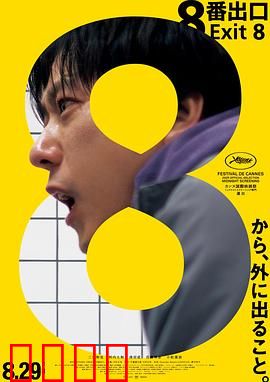 8号出口：循环噩梦