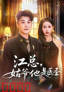 江总，姑爷他是医圣：神医赘婿觉醒