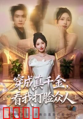 穿成真千金，看我打脸众人：逆袭重生