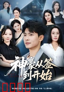 神豪从签到开始：每日签到逆袭路