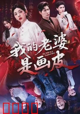 我的老婆是画皮：画皮新娘的真爱