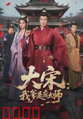 大宋：血染东京