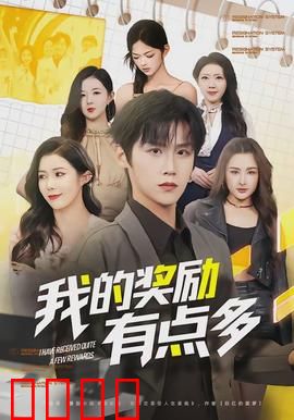 我的奖励有点多：奖励成灾