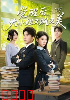 觉醒后，大小姐又飒又美：逆袭复仇记