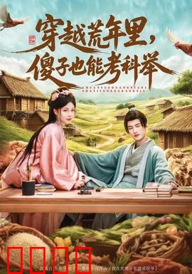 穿越荒年里，傻子也能考科举：逆袭神器