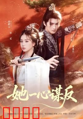 她一心谋反：步步为营的复仇之路