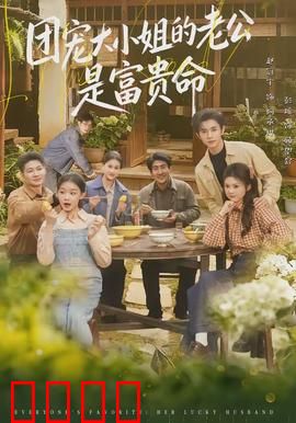 团宠大小姐的老公是富贵命：隐婚大佬