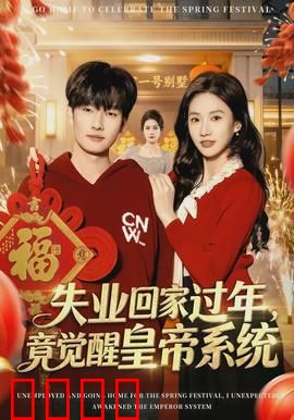 失业回家过年，竟觉醒皇帝系统：开局即巅峰
