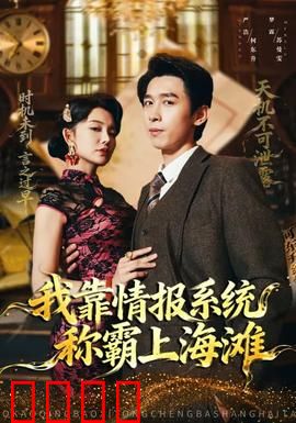 我靠情报系统称霸上海滩：暗流谍战