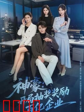 神豪：废柴逆袭路