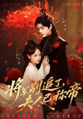 将军别追了，夫人已称帝：女帝逆袭之路