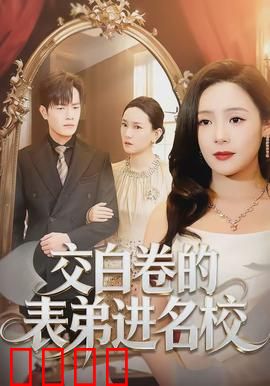 交白卷的表弟进名校：暗箱操作真相