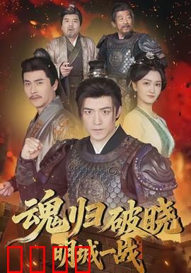 魂归破晓：亡者归来之谜