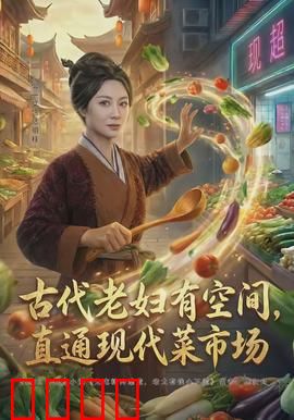 古代老妇有空间，直通现代菜市场：跨越时空的菜贩