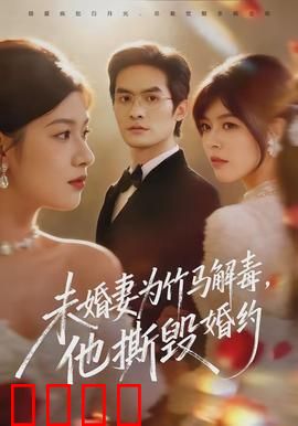 未婚妻为竹马解毒，他撕毁婚约：爱情背叛