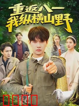 重返八一，我纵横山野：热血越野传奇