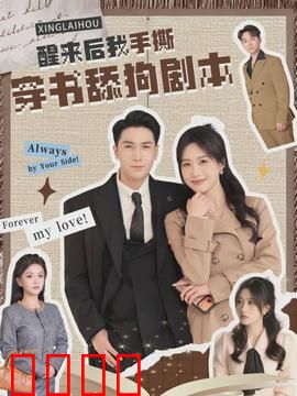 醒来后我手撕穿书舔狗剧本：女主逆袭