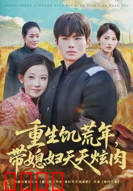 重生饥荒年，带媳妇天天炫肉：荒年美食家