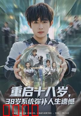 重启十八岁，38岁系统弥补人生遗憾：重返青春改写命运