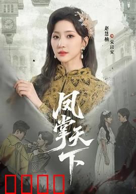 凤掌天下：逆袭女王权谋录