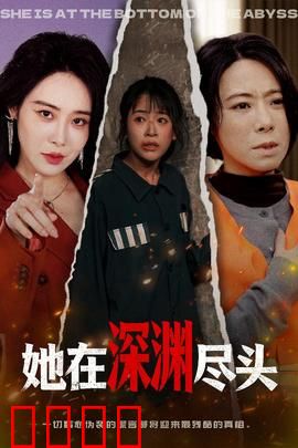 她在深渊尽头：绝境重生