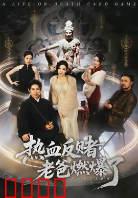 热血反赌老爸燃爆了：赌场终极对决