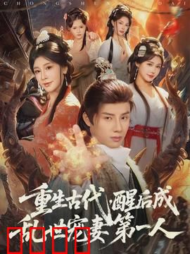 重生古代，醒后成乱世宠妻第一人：甜宠逆袭