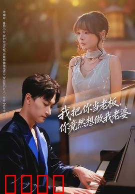 我把你当老板，你竟然想做我老婆：反套路甜宠