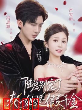 陆总别宠了，夫人她是假千金：反转身份之谜