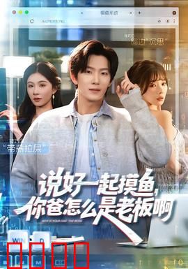 说好一起摸鱼，你爸怎么是老板啊：职场惊变