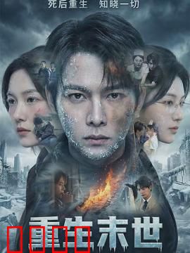 重生末世：末日宗师