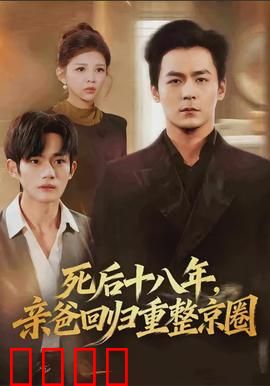死后十八年，亲爸回归重整京圈：逆袭风暴