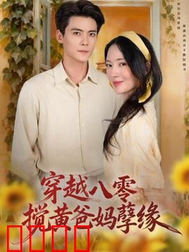 穿越八零，搅黄爸妈孽缘：逆袭致富路