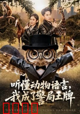 听懂动物语言，我成了警局王牌：菜鸟逆袭