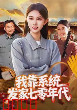 我靠系统发家七零年代：系统助我致富路