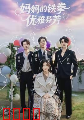 妈妈的铁拳优雅芬芳：硬核母爱