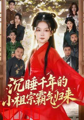 沉睡千年的小祖宗霸气归来：现代霸总跪了