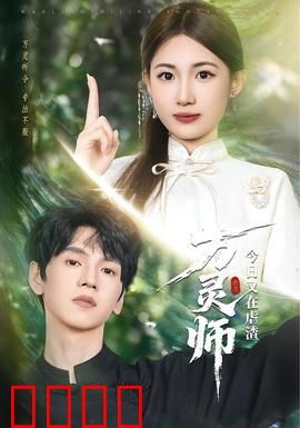 万灵师今日又在虐渣：暴打白莲花