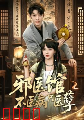 邪医馆不医病只医孽：暗黑治疗